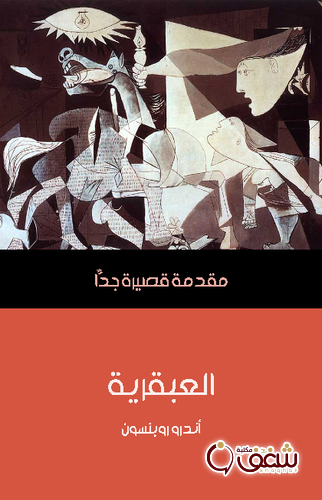 سلسلة العبقرية .. مقدمة قصيرة جداً للمؤلف أندرو روبنسون